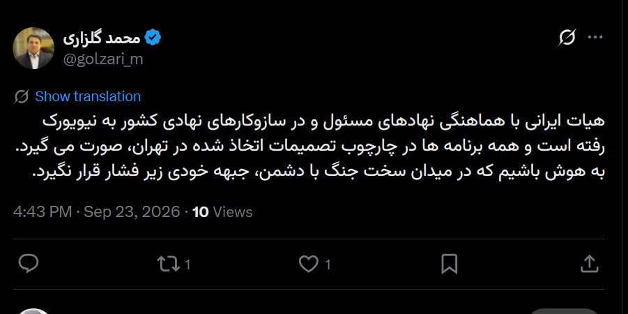 یک عضو دولت: همه برنامه‌های هیات ایران در نیویورک در چارچوب تصمیمات در تهران، صورت می‌گیرد
