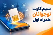 سیم کارت نوجوانان همراه اول چیست