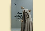«صدای جیرجیرکی یک زن»