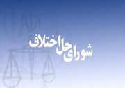 ارجاع هوشمند در تمامی مجتمع‌های شورای حل اختلاف/ثبت بیش از ۲۵ هزار سازش در مردادماه
