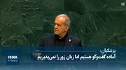 پزشکیان: آماده گفت‌وگو هستیم اما زبان زور را نمی‌پذیریم