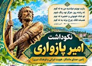 نکوداشت امیر پازواری با پاسداشت فرهنگ و بازی‌های بومی مازندران