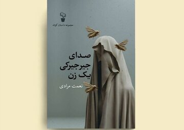 «صدای جیرجیرکی یک زن»