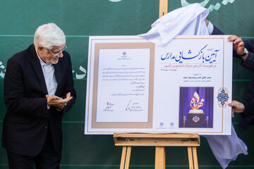 آیین آغاز سال تحصیلی ۱۴۰۵ با حضور محمدرضا عارف،‌ معاون اول رئيس جمهور