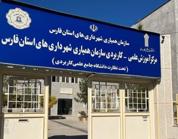 آموزش‌های کوتاه‌مدت، مهارت‌های کارکنان شهرداری‌ها را به‌روز می‌کند