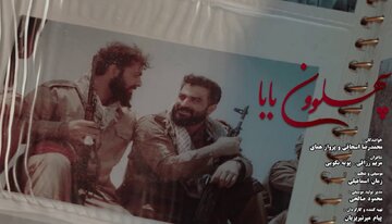 «پهلوونِ بابا» به مناسبت هفته دفاع مقدس منتشر شد + ویدئو
