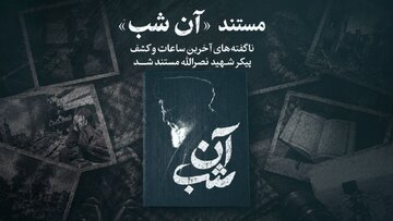 روایت ناگفته از آخرین ساعات کشف پیکر شهید نصرالله