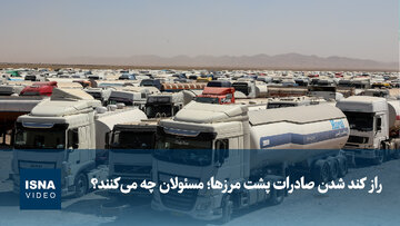 راز کند شدن صادرات پشت مرزها؛ مسئولان چه می‌کنند؟