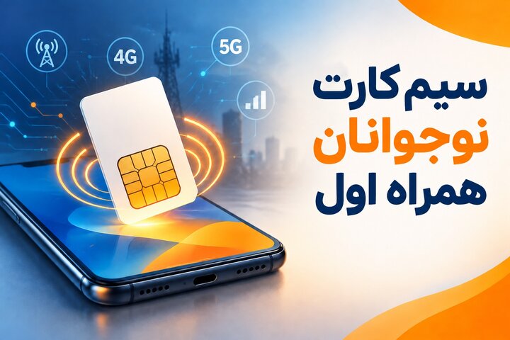 سیم کارت نوجوانان همراه اول چیست