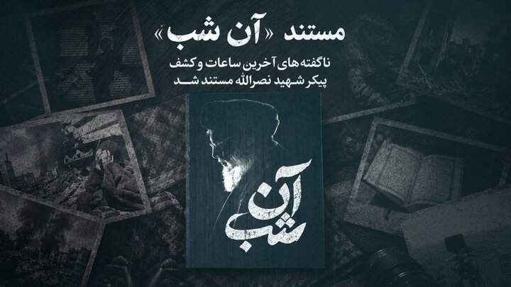 روایت ناگفته از آخرین ساعات کشف پیکر شهید نصرالله