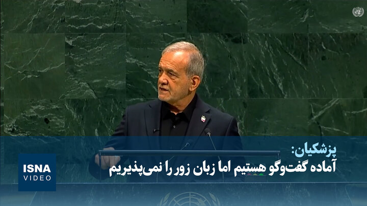 پزشکیان: آماده گفت‌وگو هستیم اما زبان زور را نمی‌پذیریم