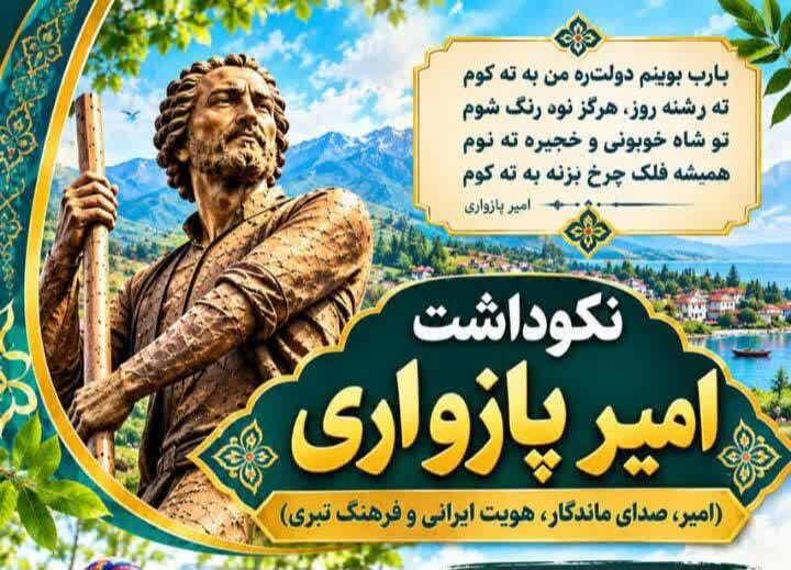 نکوداشت امیر پازواری با پاسداشت فرهنگ و بازی‌های بومی مازندران