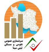 فراخوان جذب نیروی آمارگیر در طرح سرشماری  عمومی نفوس و مسکن کرمان