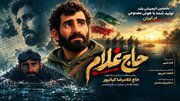 «حاج‌غلام» در سینما هجرت کرج روی پرده می‌رود