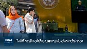 مردم درباره سخنان رئیس‌جمهور در سازمان ملل چه گفتند؟