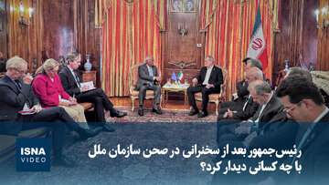 رئیس‌جمهور بعد از سخنرانی در صحن سازمان ملل با چه کسانی دیدار کرد؟
