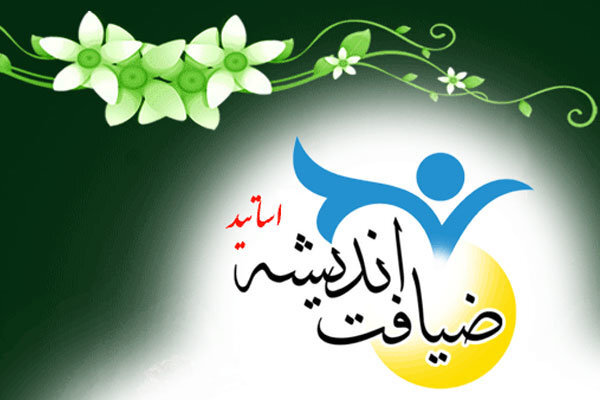 ضیافت اندیشه زمینه گفت‌وگو و تبادل نظر استادان را فراهم می‌کند