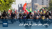 رزمایش موتور سواران جان‌فدای ایران