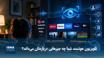 تلویزیون هوشمند شما چه چیزهایی درباره‌تان می‌داند؟
