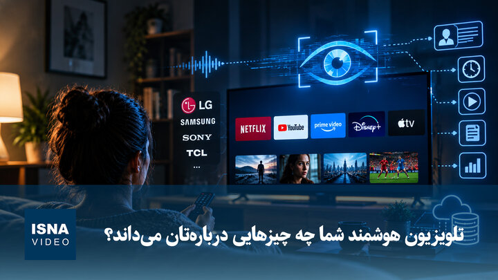 تلویزیون هوشمند شما چه چیزهایی درباره‌تان می‌داند؟