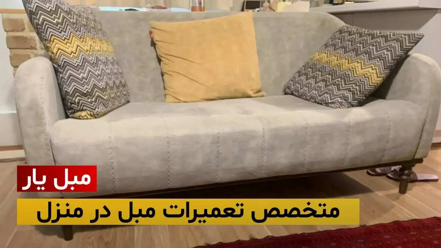 تعمیر مبل در منزل؛ چه زمانی تعمیر به‌صرفه‌تر از خرید است؟