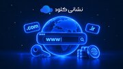 ثبت دامنه ارزان؛ بررسی نشانی کلود و مقایسه با رقبا