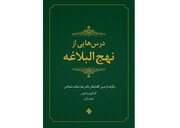 «درس‌هایی از نهج‌البلاغه»