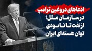اینفوگرافیک/ ادعاهای دروغین ترامپ در سازمان ملل؛ از نفت تا نابودی توان هسته‌ای ایران