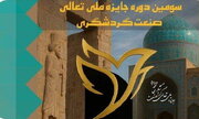 سومین دوره جایزه ملی تعالی گردشگری برگزار می‌شود