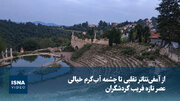 از آمفی‌تئاتر تقلبی تا چشمه آب‌گرم خیالی؛ عصر تازه فریب گردشگران