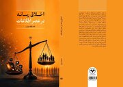 «اخلاق رسانه در عصر اطلاعات» منتشر شد