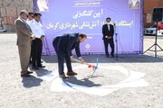 کلنگ‌زنی ایستگاه شماره ۱۴ آتش‌نشانی کرمان با هدف ارتقاء ضریب ایمنی شهر