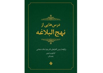«درس‌هایی از نهج‌البلاغه»