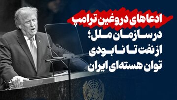 ادعاهای دروغین ترامپ در سازمان ملل؛ از نفت تا نابودی توان هسته‌ای ایران