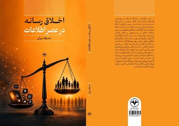 «اخلاق رسانه در عصر اطلاعات» منتشر شد