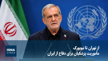 از تهران تا نیویورک؛ مأموریت پزشکیان برای دفاع از ایران
