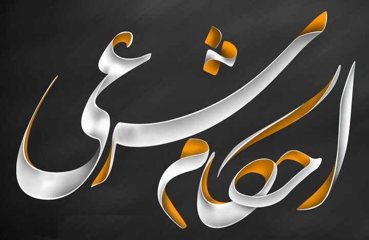 چرا احکام شرعی پس از چهارده قرن به‌روز نمی‌شوند؟