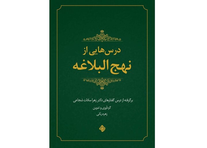 «درس‌هایی از نهج‌البلاغه»