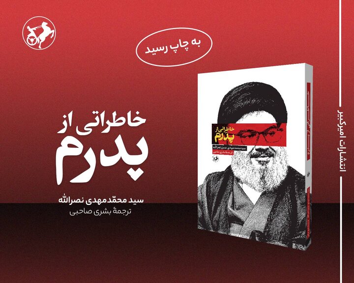 ناگفته فرزند شهید سید حسن نصرالله 