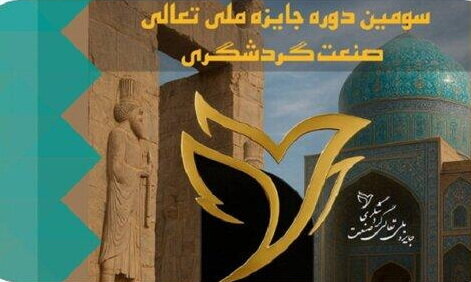 سومین دوره جایزه ملی تعالی گردشگری برگزار می‌شود