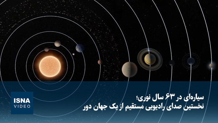 سیاره‌ای در ۶۳ سال نوری؛ نخستین صدای رادیویی مستقیم از یک جهان دور