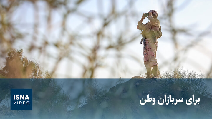 برای سربازان وطن