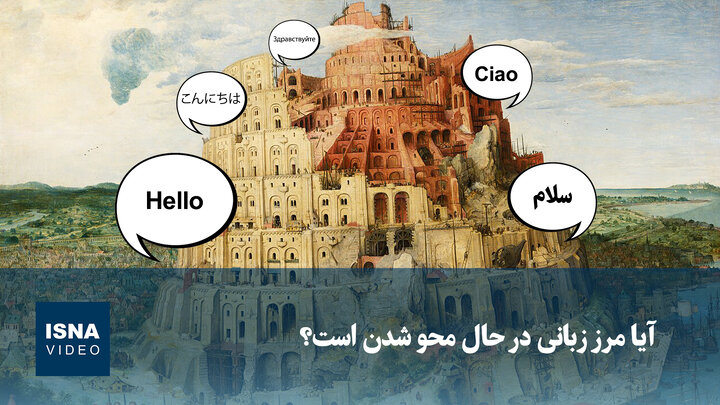 آیا مرز زبانی در حال محو شدن است؟