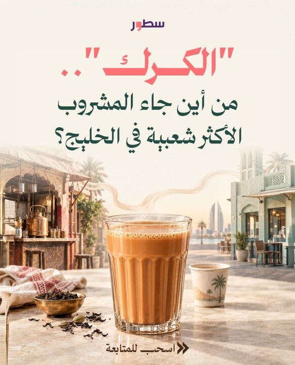 محبوب‌ترین نوشیدنی خلیج‌فارس را می‌شناسید؟