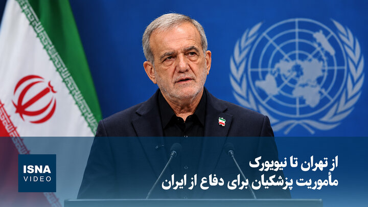 از تهران تا نیویورک؛ مأموریت پزشکیان برای دفاع از ایران
