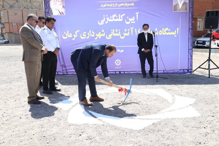 کلنگ‌زنی ایستگاه شماره ۱۴ آتش‌نشانی کرمان با هدف ارتقاء ضریب ایمنی شهر