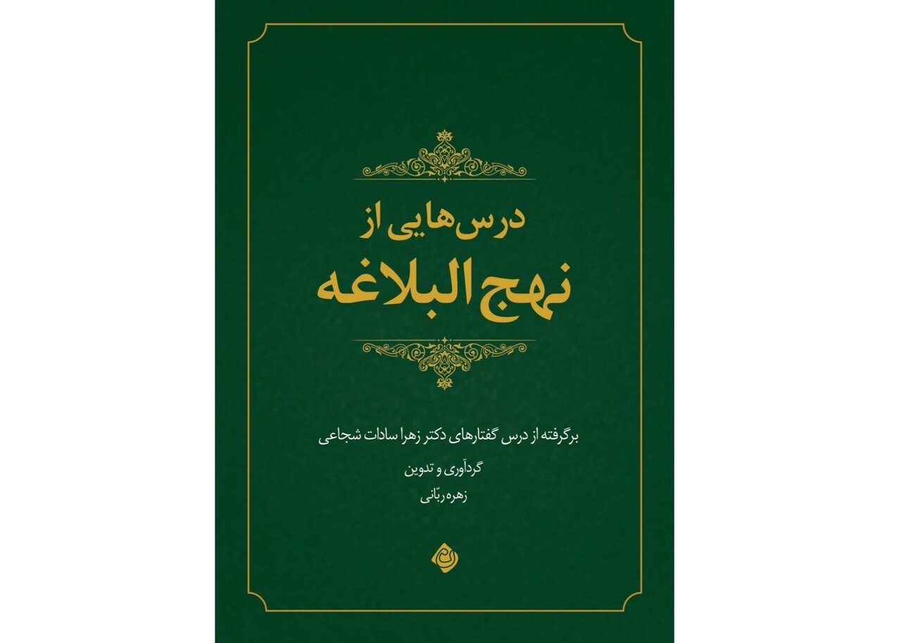 «درس هایی از نهج البلاغه»