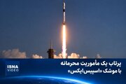 مأموریت محرمانه آمریکا با موشک «اسپیس‌ایکس» پرتاب شد