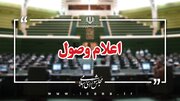 اعلام وصول ۱۷ لایحه در مجلس