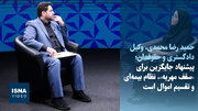 محمدی: پیشنهاد جایگزین برای «سقف مهریه»، نظام بیمه‌ای و تقسیم اموال است